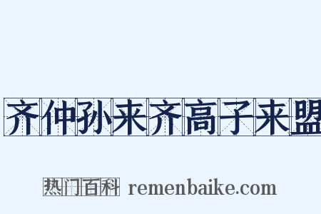 齐仲孙来齐高子来盟是什么意思的图片